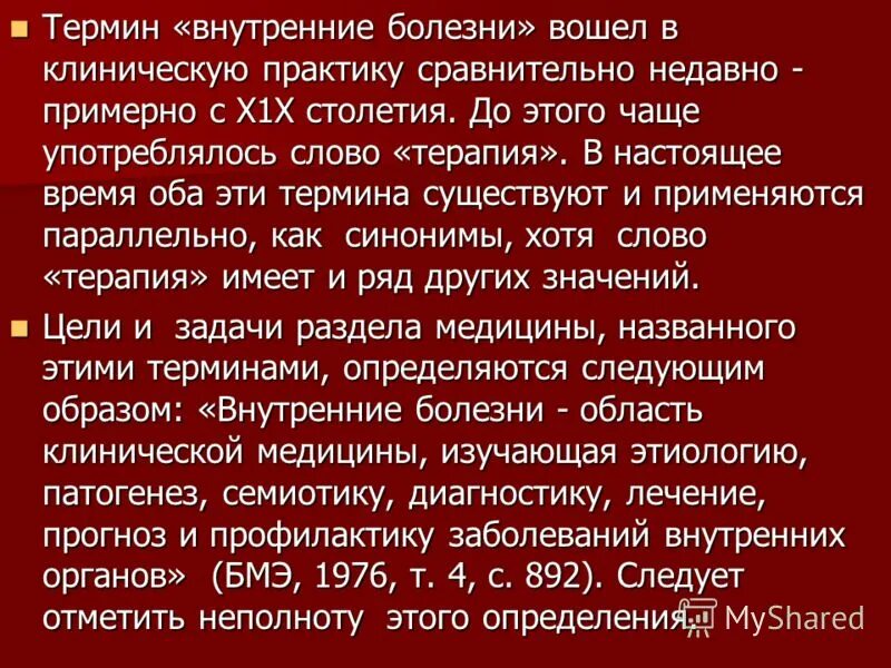 История развития терапии как науки. Понятие о внутренних болезнях. Термины из области медицины. Внутренняя катрина болез. Предмет изучения пропедевтики внутренних болезней.