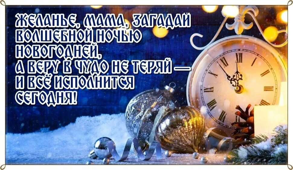 Поздравление с новым годом близкому человеку. Необычные пожелания на новый год. Новогодние открытки с поздравлениями. Открытки с новым годом сыну. С новым годом сынок.