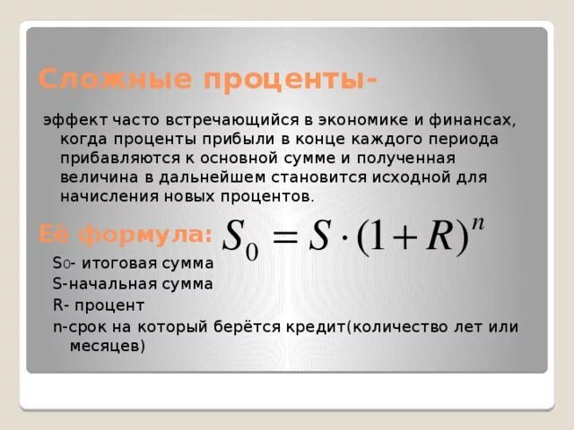 Сложные проценты в экономике. Экономика сложные проценты сложные. Простые и сложные проценты в экономике. Формула сложного процента в экономике.