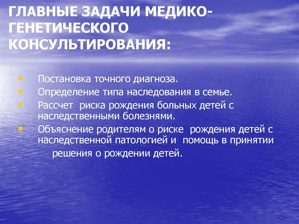 Установление точного диагноза точному диагнозу. Задачи медико-генетического консультирования. Задачи и принципы организации медико-генетического консультирования. Каковы задачи медико-генетического консультирования. Медико-генетическое консультирование цели и задачи.