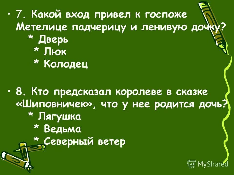 Какой вошедший. 5. Подземелье монастырь алого ордена 3. Обращение тест. Суффиксы глаголов прошедшего времени.
