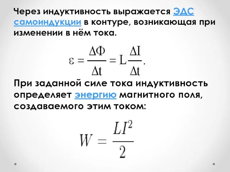 Явление эдс самоиндукции. Индуктивность катушки формула через силу тока. индуктивность через самоиндукцию. эдс самоиндукции соленоида формула. формула индуктивности через заряд.