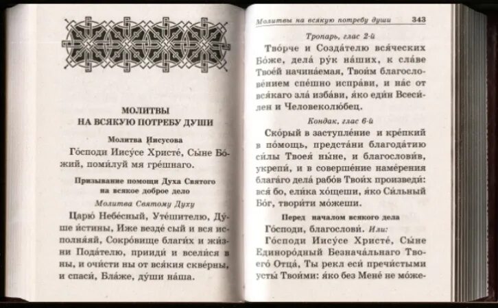 Православные молитвы молитвословы. Призывание помощи духа Святаго на всякое дело доброе. Молитва православный молитвослов. Молитва призывание помощи. Молитва о призывании Святого духа на всякое доброе дело.