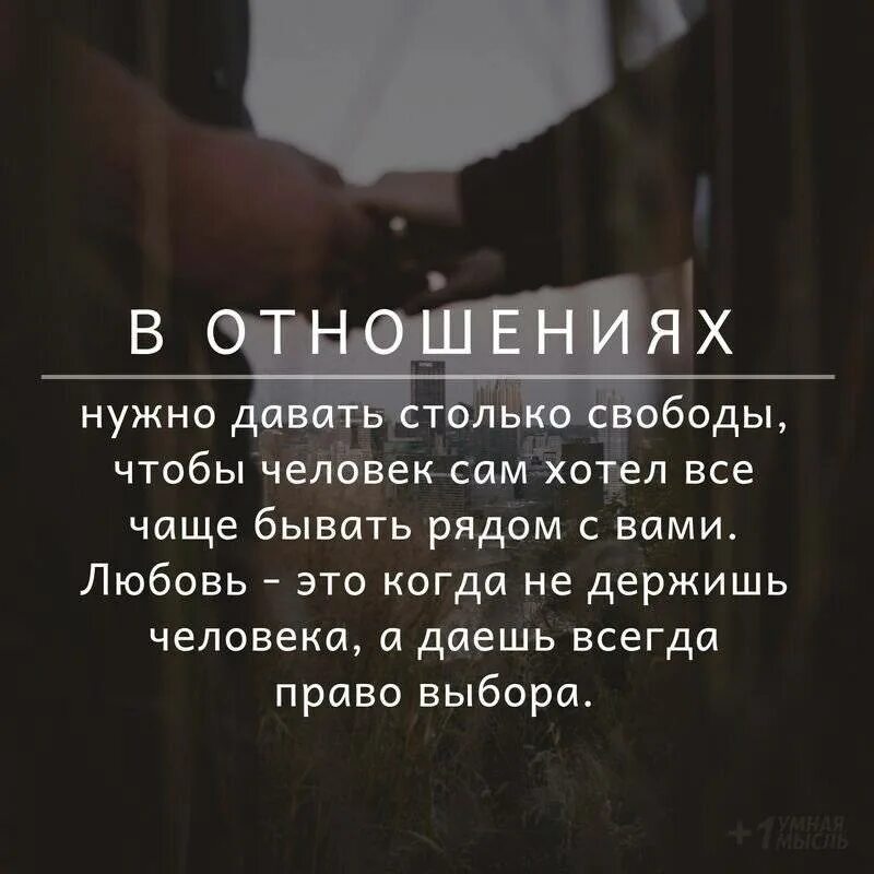 Всегда выбирает свободу. Свобода в отношениях цитаты. Свобода от отношений цитаты. Цитаты про отношения. Нужно дать человеку свободу.