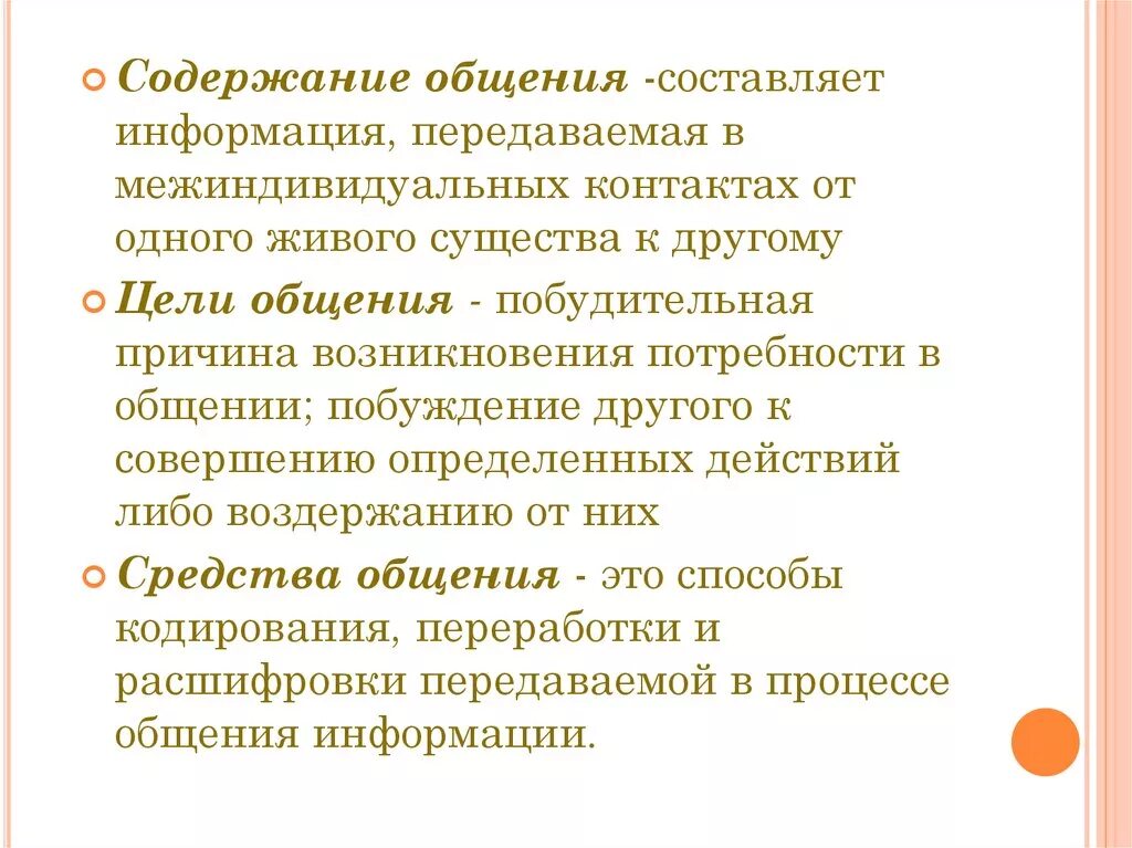 К целям общения относится. Содержание цель и средства общения. Структура общения цель содержание средство общения. Общение функции содержание цели. Содержание общения в психологии общения.