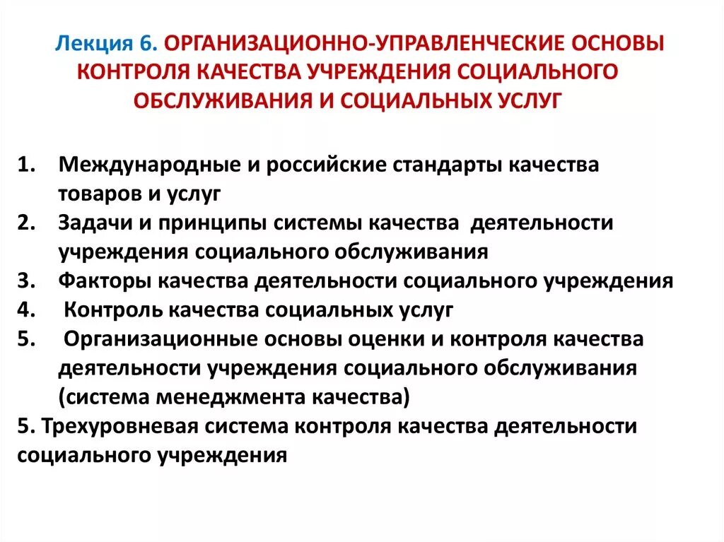 Организационно-управленческая. Организационно-управленческая деятельность. Организационные основы социального обслуживания. Организационно-управленческие факторы. Качество учреждений социального обслуживания