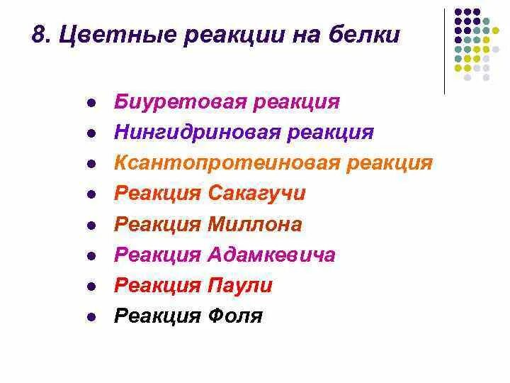 Реакция пауля буннеля. Цветные реакции на белки нингидриновая. реакция сакагучи. реакция сакагучи на аргинин.