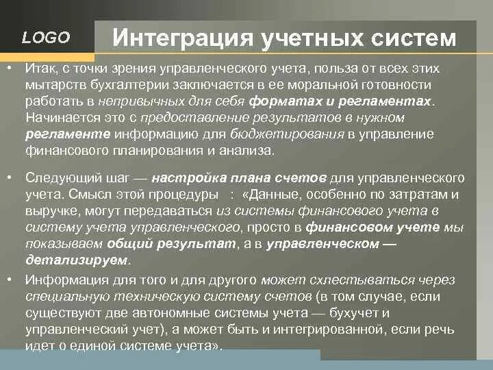 Интегрированная бухгалтерская система. Интегрированные бухгалтерские системы. интегрированная система бухгалтерского учета. примеры интегрированных бухгалтерий для малых предприятий кратко.