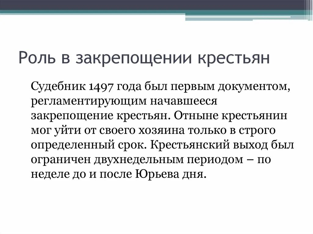 Крестьяне по судебнику 1497