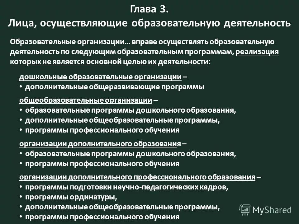 Деятельностью образовательной организации является. Лица осуществляющие образовательную деятельность. Глава 3. лица, осуществляющие образовательную деятельность. Лица осуществляющие образовательную деятельность кратко. Лица осуществляющие профессиональную деятельность.