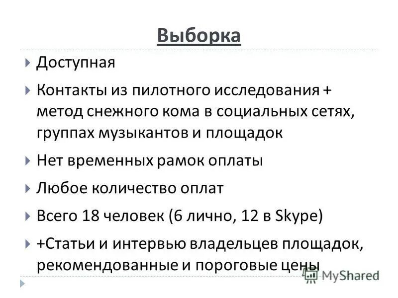 Доступная выборка. Доступная выборка. Неслучайная выборка пример. Методы неслучайной выборки. Целенаправленная выборка.