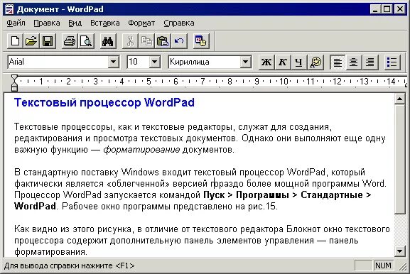 Программы для форматирования текста. Текстовый процессор wordpad. Текстового редактора. Возможности текстового редактора блокнот. Текстовый редактор wordpad.