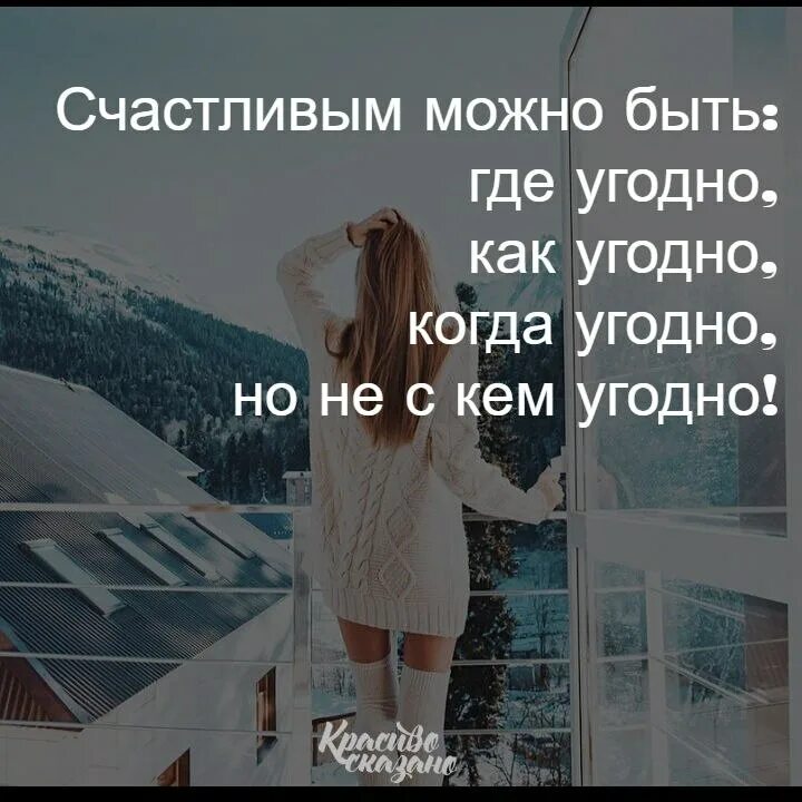 Делай что угодно. Счастливым можно быть где угодно как угодно. Можно быть счастливым. Как можно быть счастливым. Картинка когда угодно.