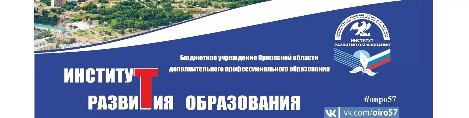 Институт развития образования Орел. Институт развития образования Орел логотип.