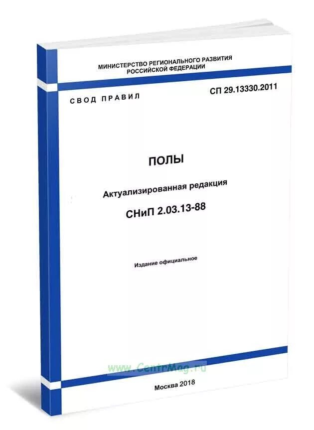 Снип 29.13330 2011 полы. СП 13330 пол. СП 29 13330 2011 полы стяжка. СП 29.13330. СП 29.13330.2011 полы Актуализированная редакция.