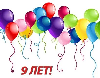 9 лет организации