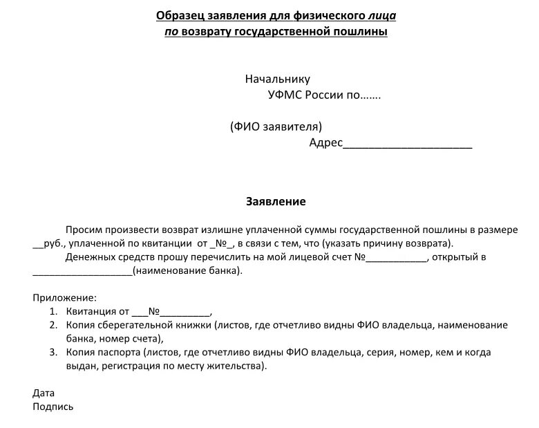 Заявление в суд на возврат госпошлины образец. Как написать заявление о возврате госпошлины в ГИБДД образец. Образец заявления на возврат денежных средств за госпошлину ГИБДД. Обращение на возврат госпошлины в ГИБДД образец.