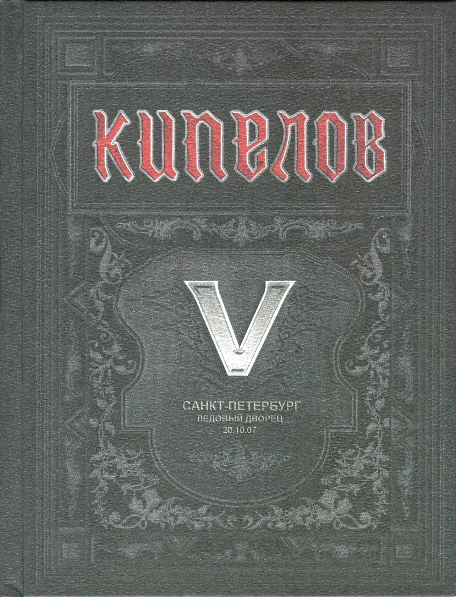 V лет. V лет. Ольви группа фотографии. Кипелов - 2008 - v. Эдисон бар иркутск.