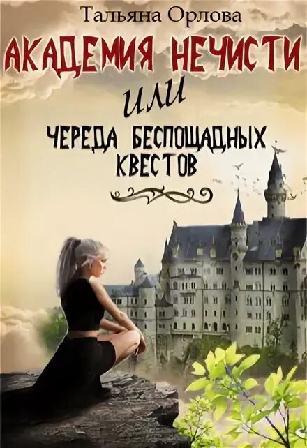 Измена ошибка орлова читать. Академия нечисти Тальяна Орлова. Академия нечисти Тальяна Орлова книга. Академия нечисти или череда беспощадных квестов.