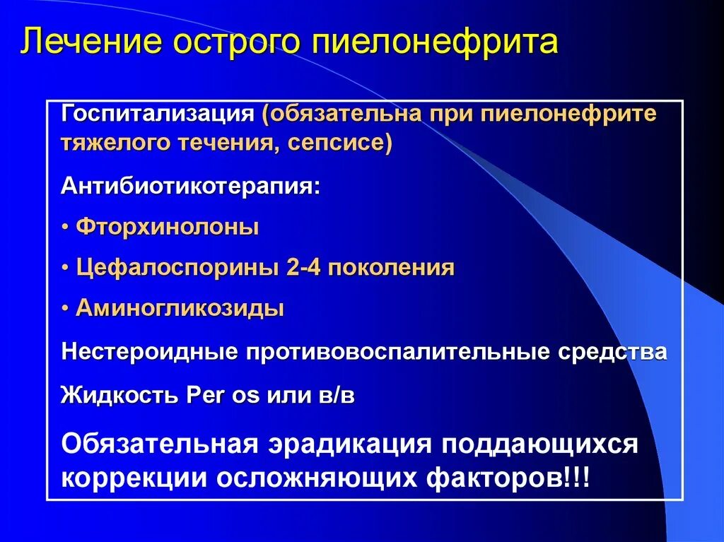 Острый пиелонефрит уход. Острый паранефрит лечение. Острый пиелонефрит терапия. Принципы терапии острого пиелонефрита. Препараты при остром пиелонефрите.