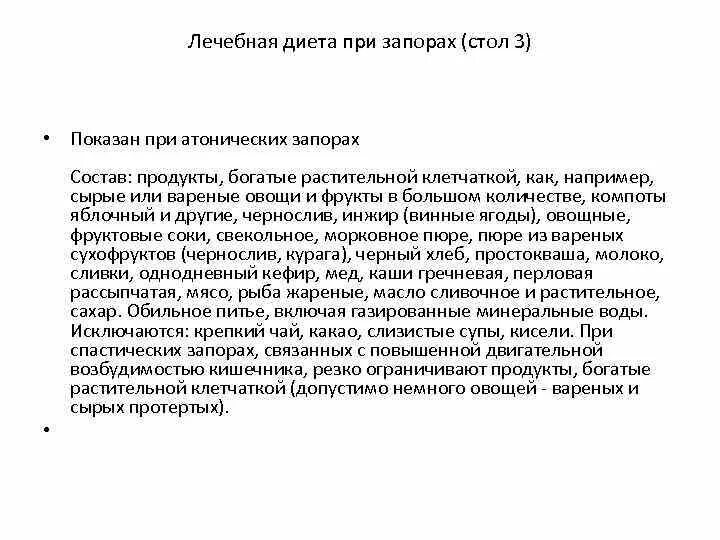 Меню при запорах у взрослых на неделю. Диета 3 при заболеваниях кишечника с запорами. Стол при запорах хронических. Диета стол 3 при запорах меню. Диета при атоническом запоре.