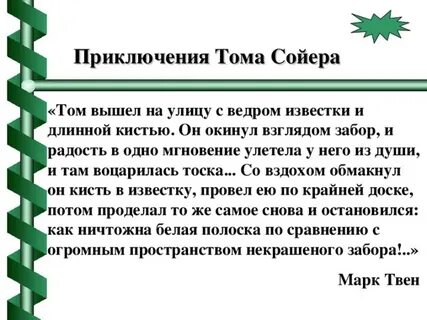 Эпизод покраска забора тома сойера анализ