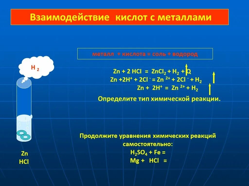 Взаимодействие соляной кислоты с металлами. Реакции металлов с кислотами. Взаимодействие металлов с кислотами. Взаимодействиеметаллов с кислорами. Формула взаимодействия металлов с кислотами