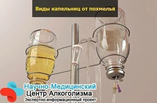 Какую капельницу ставят при алкогольном