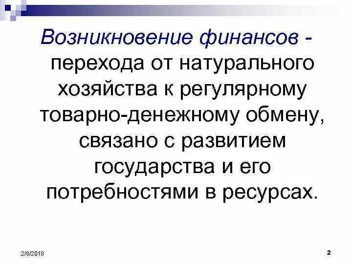 История возникновения финансов. Время возникновения натурального хозяйства. Переход от натурального хозяйства к товарному. Время возникновения товарного хозяйства. Цель производства натурального хозяйства