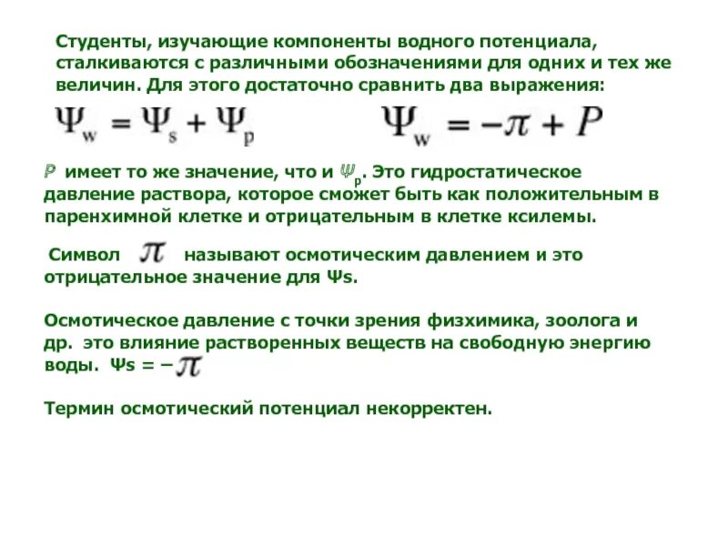 Найдите максимальный потенциал. Осмотический потенциал формула. Водный потенциал клетки формула. Осмотический потенциал клетки. Значение водного потенциала.