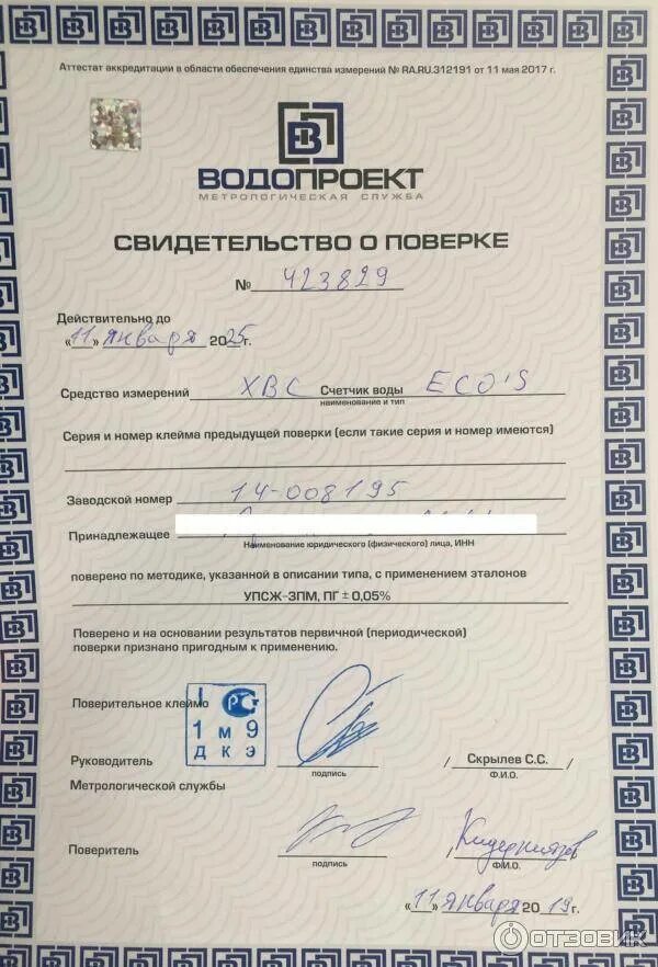 Документ о поверке счетчика воды. Как выглядит документ о поверке счетчиков воды. Акт поверки счетчика. Документ о поверке счетчика воды. Свидетельство о поверке расходомера.