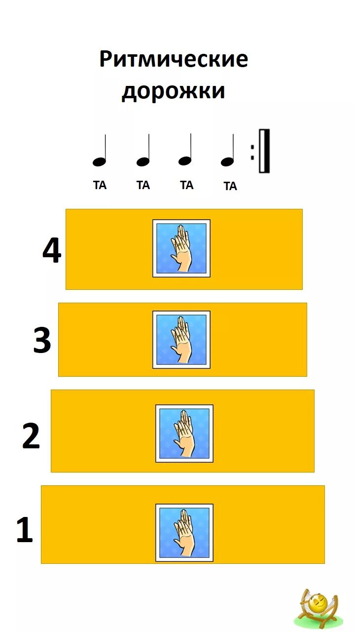 Музыкально ритмическая дидактическая игра. Ритмические дорожки карточки. Музыкально ритмическая дорожка. Ритмическая дидактическая игра. Игры ритмическая дорожка.