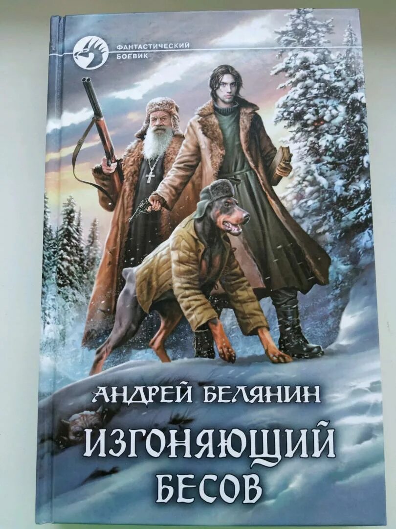 Книга как выгоняют из большого. Андрей белянин орден бесогонов. изгоняющий бесов андрей белянин. кицунэ андрей белянин. книга бесогон андрей белянин.
