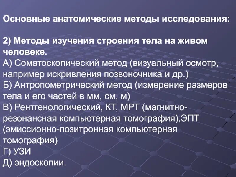 Методы изучающие анатомию. Методы исследования в анатомии. методы анатомического исследования. способы изучения анатомии. методы исследования анатомии на живом организме.