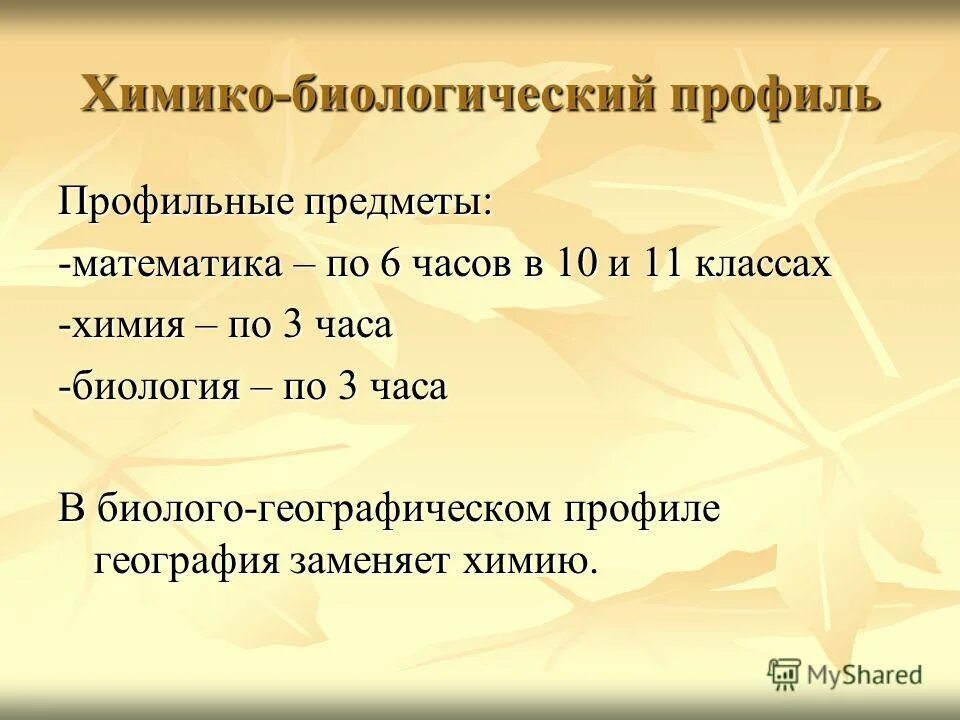 Химбио класс предметы. Химико-биологический профиль. Информационно-технологический профиль предметы. Предметы в химико биологическом классе. 10 класс хим био.
