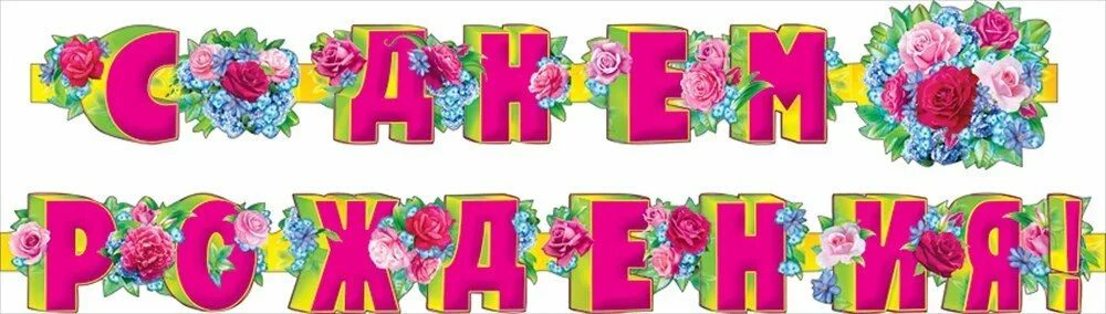 красочная надпись с днем рождения. опятяжка с днем рождения. красивая надпись с днем рождения. флажки с буквами для дня рождения. буквы с днем рождения.