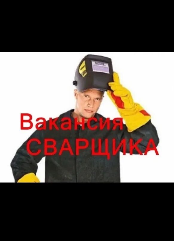 Требуются электрогазосварщики. Сварочные работы реклама. Вакансия сварщик подработка. Требуется сварщик. Требуется сварщик.