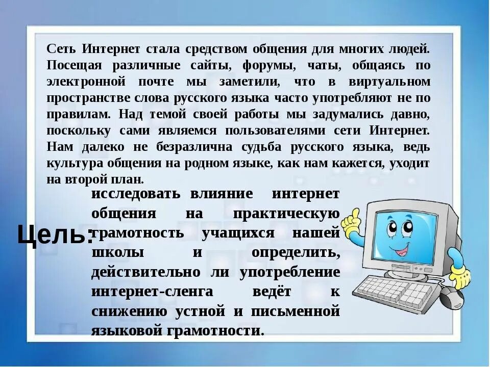 Русский язык в интернете. Положительное влияние интернета на русский язык. Русский язык в интернете проект. Русский язык в интернете презентация. Информацию о себе в интернете нужно держать