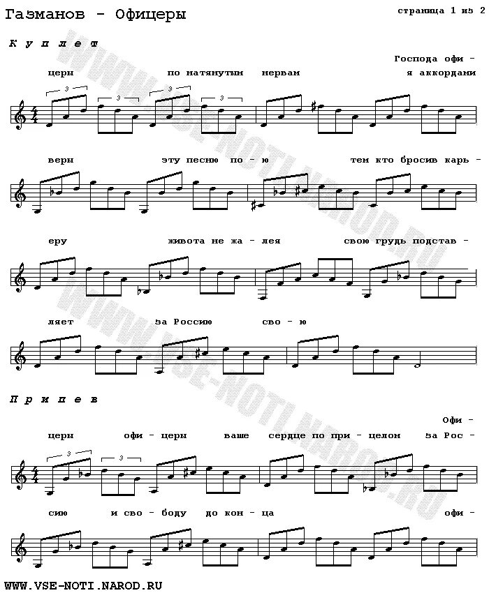 Господа офицеры Ноты Газманов. Господа офицеры Ноты для гитары. Газманов офицеры Ноты для баяна. Господа офицеры слова песни