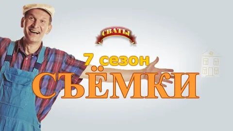 Сколько сватов 7