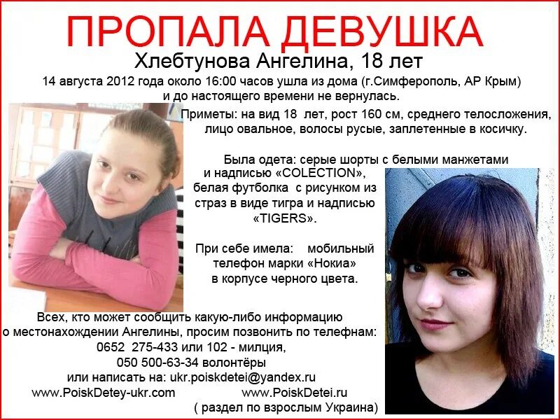 Где девочки нету. Симферополь пропала девушка. пропавшие девушки украины. пропала ангелина. пропали девочки украина.