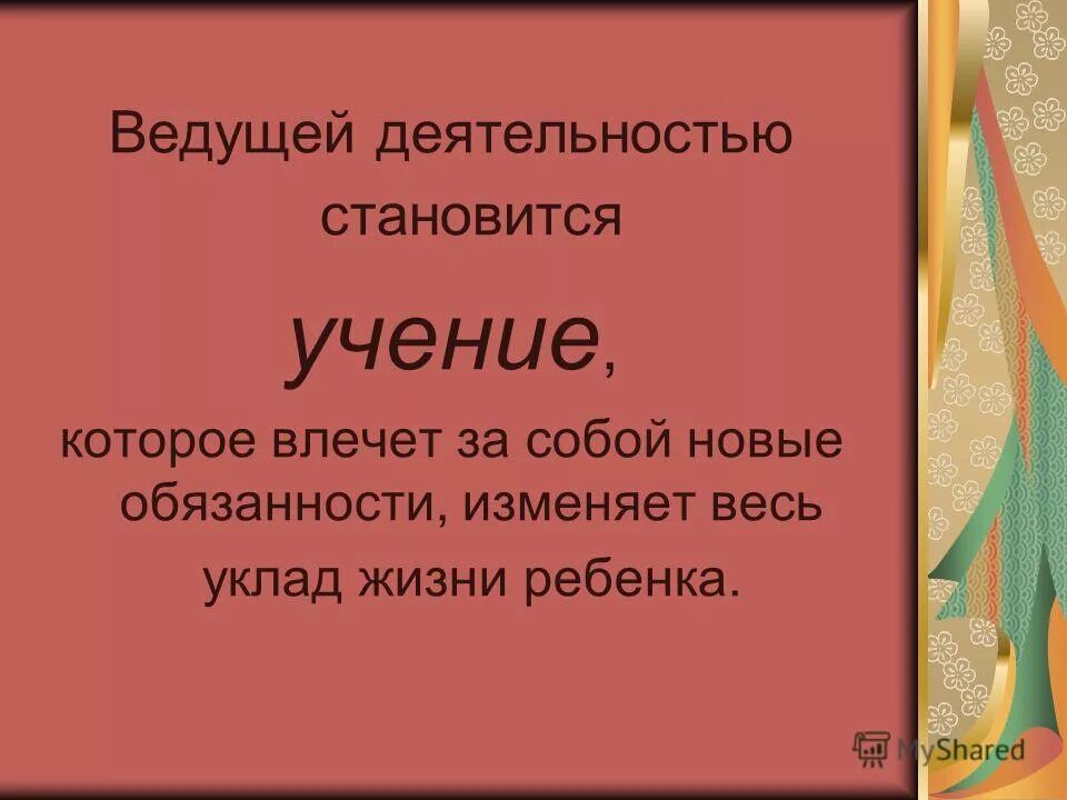 Форма деятельности учение. Младший школьный ведущая деятельность. Особенности школьного периода. Ведущая деятельность в младшем школьном возрасте. Учение становится ведущей деятельностью для.