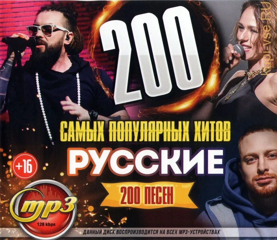 Диск 200 песен. Песня 200. Русские хиты 200. 100 Русских хитов. Песни свежие хиты русские