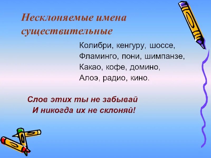 Сущ весел. Несклоняемые имена существительные 3 класс. Не склонеямые имена существительные. Неисклоняемые имена сущ. Несклоняемые имена аущь.