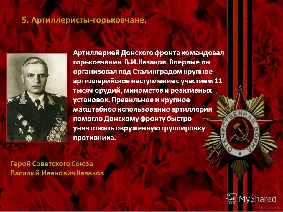 василий петров герой советского союза. горьковчане о сталинградской битве. денисов геннадий иванович. герои артиллерий. игишев георгий иванович подвиг.