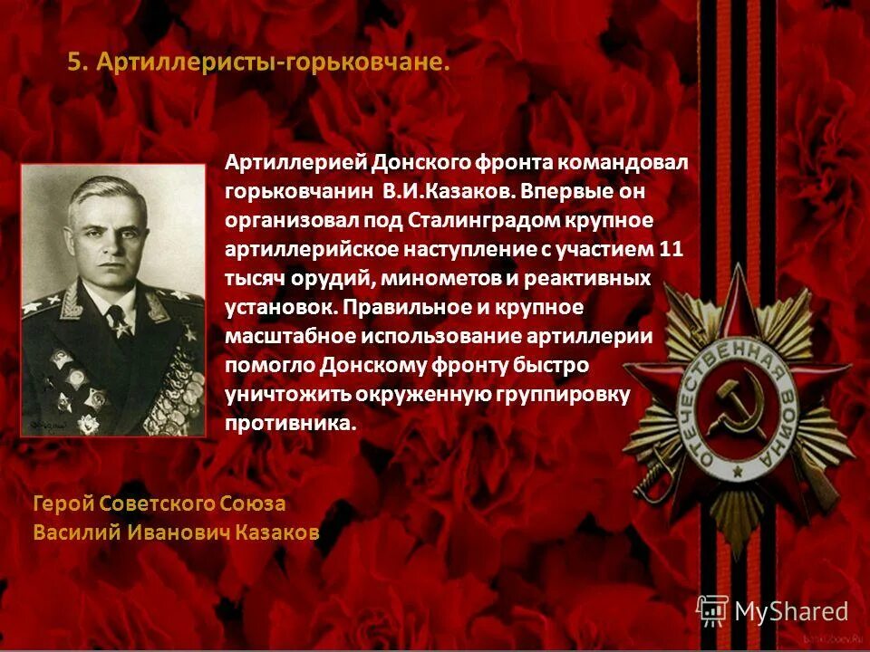 К б г 47. Герои советского Союза горьковчане. Герои ВОВ артиллеристы. Герои советского Союза артиллеристы. Командующий артиллерии в Сталинградской битве.