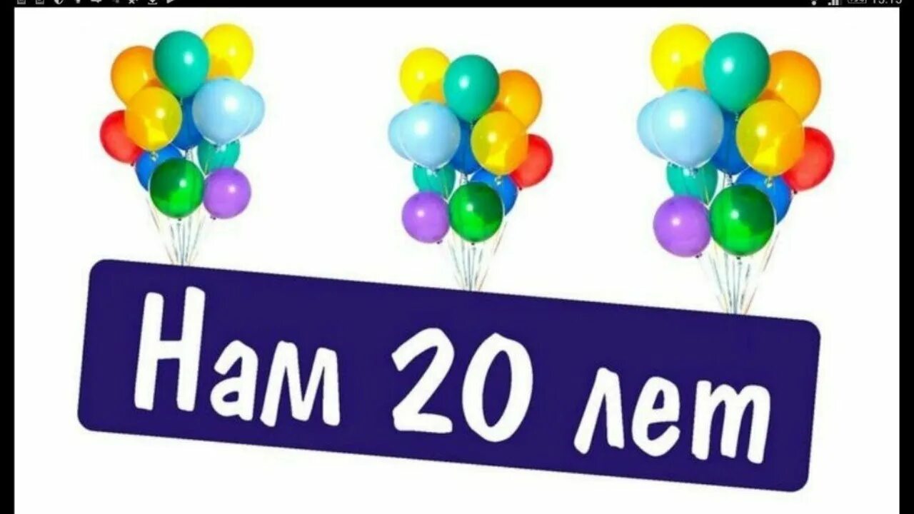 20 лет. Нам 20 лет. 20 Лет компании. С юбилеем организации 20 лет. День рождения компании 20 лет.