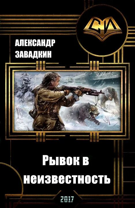 Рывок книга. Книга "рывок в бессмертие памяти Василия Алексеева". Шагнуть в неизвестность. Трофимов читать последний рейд