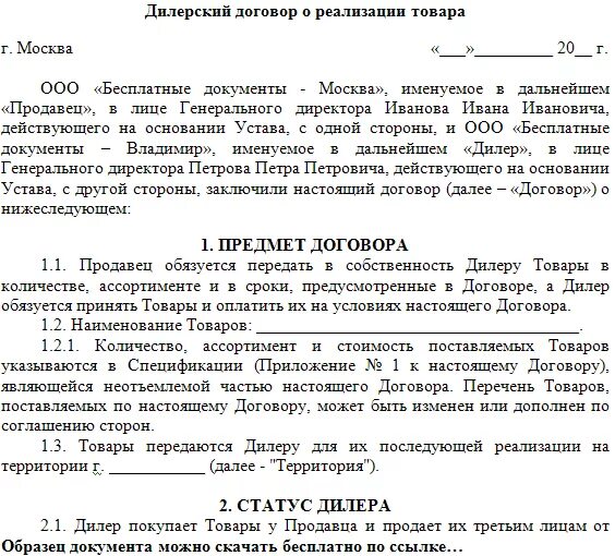 Образец договора на товарный знак. Дилерский договор с ИП образец. Договор дилерства образец. Дилерский контракт образец. Договор с дилером на поставку товара.