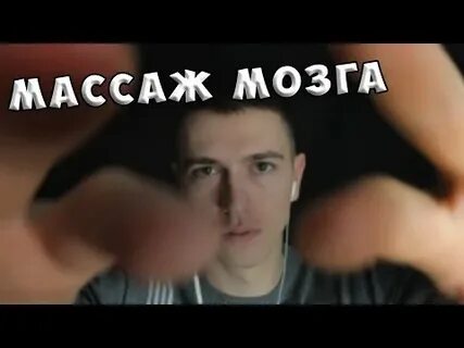Асмр мозг